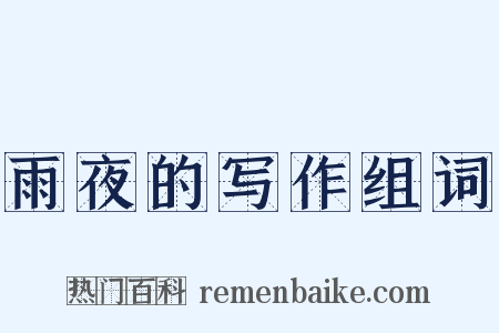 雨夜的写作组词是什么意思的图片